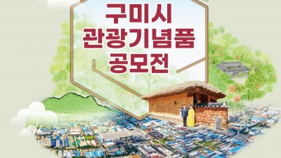 구미시 관광기념품 공모전 [작품접수: 2023. 5. 3~5. 4]