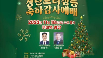 2023년 구미시민과 함께하는 성탄트리 점등식 - 구미역 광장 [2023.11.18(토) 17:00]