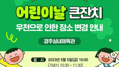 2023 경주시 어린이날 큰잔치 - 경북 경주 어린이날행사