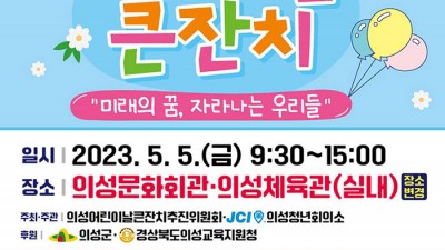 2023 의성 어린이날 행사 - 경북 의성군 어린이날 큰잔치 의성구봉공