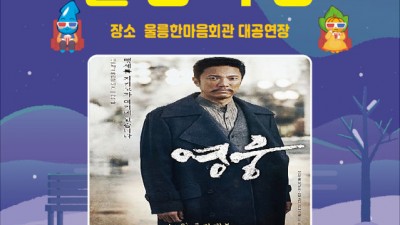 울릉극장 영웅 상영 - 울릉한마음회관 대공연장 [2022.12.27(화) 오후 7시]