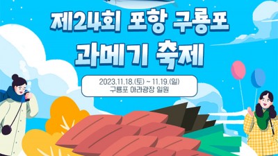 2023 제24회 포항 구룡포 과메기 축제 - 구룡포 아라광장 일원 [2023.11.18(토)~19(일)]