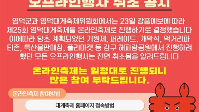 2022 제25회 영덕대게축제 - 강풍예보로 오프라인행사 취소 온라인으로 진행  [2022.12.22(목)~26(월)]