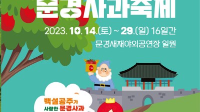 2023 문경사과축제 - 문경새재야외공연장 일원 [2023.10.14(토)~10.29(일)]