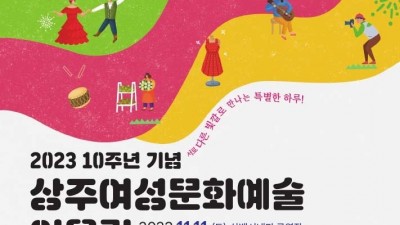 2023 10주년 기념 상주여성문화예술 어울림 홍보 - 상주시 삼백시네마 공연장 [2023.11.11(토)]