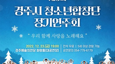 제3회 경주시 청소년합창단 정기연주회 - 경북 경주시 공연행사 [2022.12.23(금) 19:00]