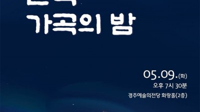 경주 2023 한국 가곡의 밤 무료 공연 - 경북 경주시 경주예술의전당 공연행사 [2023.05.09(화) 19:30]