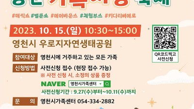 영천가족 사랑 축제 - 영천시 우로지자연생태공원 [2023.10.15.(일) 10:30~15:00]