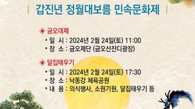 구미 2024 갑진년 정월대보름 민속문화제 - 금오산도립공원 잔디광장 / 낙동강체육공원 [2024.02.24(토)]