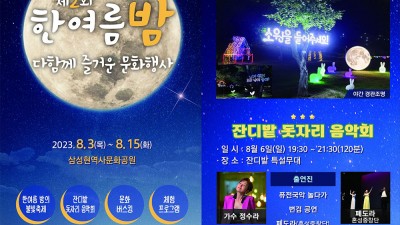 경산 제2회 한여름밤 다함께 즐거운 문화행사 - 삼성현역사문화공원 일원, 경북 경산시 축제 [2023.08.03~08.15]