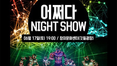 성주 어쩌다 NIGHT SHOW - 성주군 창의문화센터 (깃듦광장) [2023.06.17(토) 19:00]