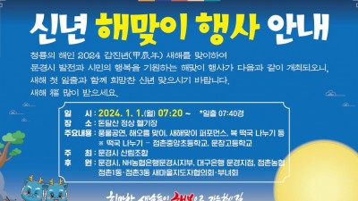 2024 문경 새해 해맞이 행사 (해돋이, 일출) - 돈달산 정상 헬기장 [2023.01.01.(월) 07:20]