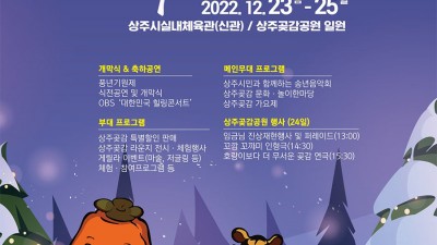 2022 상주곶감축제 상주시실내체육관(신관) & 상주곶감공원 - 경북 상주시 축제 [2022.12.23(금)~25(일)]