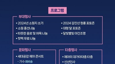 고령군 2024 새해 대가야 대종 타종식 (출연진 지원이, 손헌수, 강태풍, 최비송) - 대가야생활촌 광장 [2023. 12. 31 (일) 22:00 ~ 2024. 1. 1 (월) 00:30]