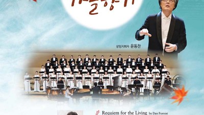 경산시립합창단 2023 제29회 정기연주회 가을향기 - 경산시 천마아트센터 그랜드홀 [2023.11.21(화) 19:30]