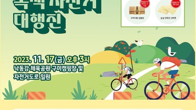 2023 자캠(자전거+캠핑) 페스타 제14회 구미시민 녹색자전거 대행진 행사 - 구미캠핑장 [2023.11.17(금)~18(토)]