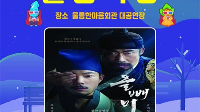 울릉극장 올빼미 상영 - 울릉한마음회관 대공연장 [2022.12.10(토) 오후 2시]