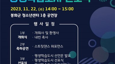 봉화 평생학습도시 선포식 행사 - 봉화군 청소년센터 [2023.11.22(수) 14:00~15:00]