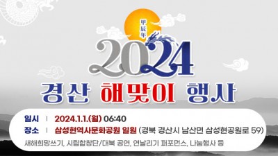 경북 경산 2024 새해 해맞이 행사 (해돋이, 일출) - 삼성현역사문화공원 야외무대 일원 [2024.01.01 06:40 ~]