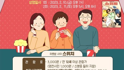 영천 시민 천원의 행복 2월 영화 스위치 [2023.02.10(금) 오후 7시 / 2023.02.11(토) 오후 5시, 오후 8시]