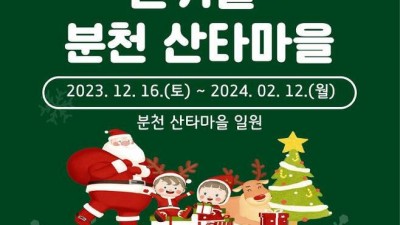 봉화 2023~2024 분천 산타마을 개장 - 크리스마스 여행 가볼만한곳 [2023.12.16(토)~2024.02.12(월)]