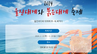 2024 울진대게와 붉은대게축제 - 울진군 후포항 일원 [2024.02.22(목)~ 25(일)]