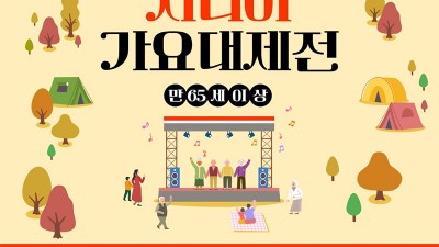 제2회 김천 시니어 가요대제전 (초대가수 박서진, 서지오) - 김천시 문화예술회관 대공연장 [2023.11.07(화) 오후 2시]