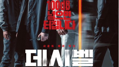 문경 영화 데시벨 상영 - 2022.12.23(금) , 24(토) 오후 7시 30분 [2일 2회 상영]