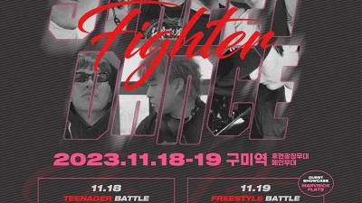 2023 구미라면축제 스트릿 댄스 파이터 STREET DANCE FIGHTER - 구미역 후면광장 메인무대 [2023.11.18(토)~19(일)]