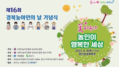 2023 제16회 경북농아인의 날 기념식 - 경북 경산시 경산실내체육관