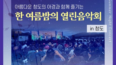 2023 제17회 청도 한여름밤의 열린음악회 - 청도운문댐 하류보 유원지 [2023.07.29.(토) 19:00]