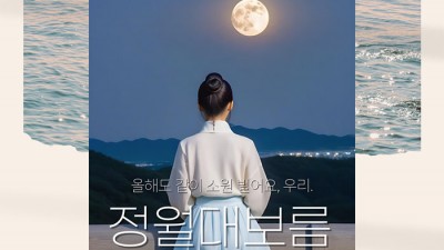 경북 김천 2024 정월대보름 달맞이행사 - 직지사천변 [2024.02.24(토) 16시~19시]