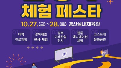 2023 경북 ICT체험 페스타 - 경산시 경산실내체육관 주경기장 [2023.10. 27(금)~28(토) ]