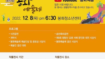 제10회 봉화 예술제 - 경북 봉화군 행사 [ 2022.12.0 8(목) 오후 6:30]
