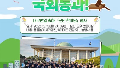 군위군 대구편입 법률안 국회통과 축하 군민 한마당 행사 [2022.12.13(화) 09:30]