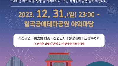 경북 칠곡 2024 새해 맞이 제야 타종 행사 - 칠곡공예테마공원 야외마당 [2023.12.31 (일) 23:00 ~]