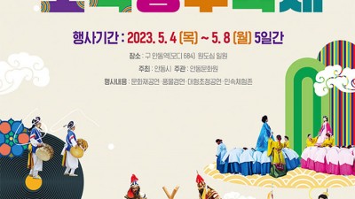 안동 제50회 차전장군 노국공주 축제 - 경북 안동시 구 안동역 원도심 일원 [2023.05.04(목)~08(월)]