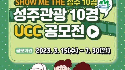 2023 성주관광 10경 UCC공모전 - 경북 성주군 영상 공모전 [2023.03.15(수)~07.30(일)]