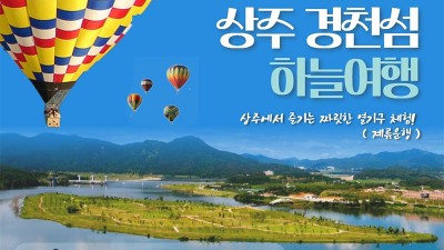 상주 경천섬 하늘여행 - 경북 상주시에서 즐기는 열기구 체험 [2023.06.03(토)~6.04(일) 09:00~20:00]