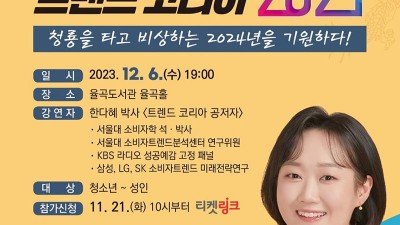 김천 트렌드 코리아 2024 한다혜 박사 특별 강연 -  김천혁신도시 율곡도서관 율곡홀 [2023.12.06(수) 19시]