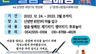 문경 우마이 얼음 썰매장 무료개장 -  문경시 산양면 위만리 54-1번지 [2022.12.24 ~ 2023.2월 초까지]