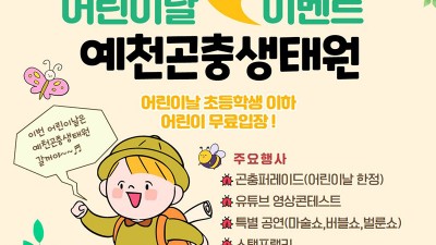 2023 예천 어린이날 행사 - 경북 예천군 예천곤충생태원