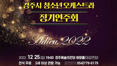 제12회 경주시 청소년오케스트라 정기연주회 - 경북 경주시 공연행사 [2022.12.25(일) 19:00]