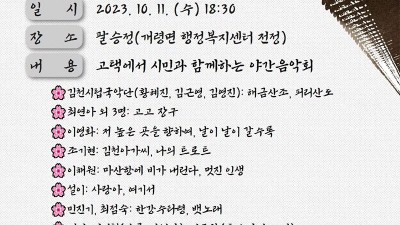 김천 고택음악회 - 팔승정(개령면 행정복지센터 전정) [2023.10.11 (수) 18:30]