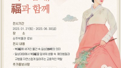 2023 상주박물관 작은 전시회 복스럽게, 복과 함께 - 경북 상주시 전시회 [2023.01.21(토)~06.30(금)]