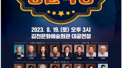 김천 낭만콘서트 청춘극장 무료 공연 - 추억의 국민드라마를 트로트 뮤지컬로 리메이크 [2023.08.19 (토) 오후 3시]