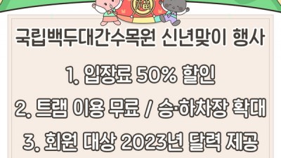 국립백두대간수목원 신년맞이 입장료 50% 할인, 트램 무료 행사 - 경북 봉화군 수목원 [2023.01.03~02.28]