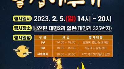경산시 정월대보름 달집태우기 행사 [2023.02.05(일) 14~20시]