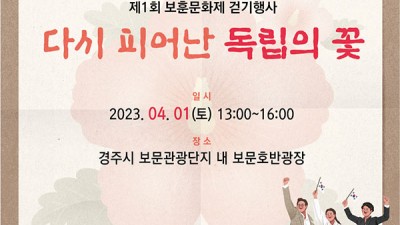 제1회 보훈문화제 걷기행사 다시 피어난 독립의 꽃 - 경북 경주시 보문호반광장 [2023.04.01(토) 13시~16시]