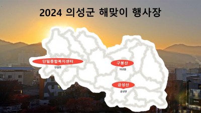 경북 의성군 2024 새해 해맞이 행사 (해돋이, 일출) - 의성읍 구봉산, 금성면 금성산, 단밀면 단밀종합복지센터